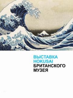 Хокусай в Британском музее
