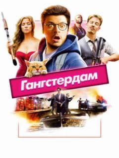 Гангстердам