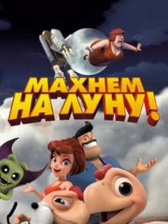 Махнем на Луну!