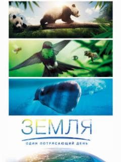 Земля: Один потрясающий день