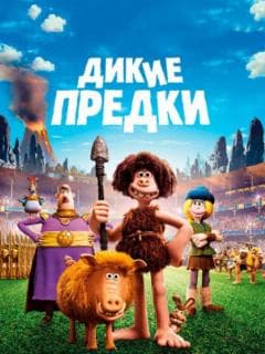 Дикие предки
