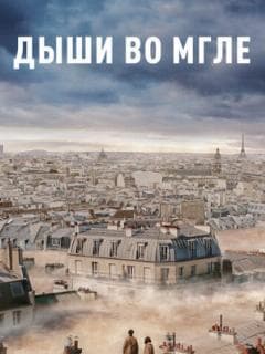 Дыши во мгле