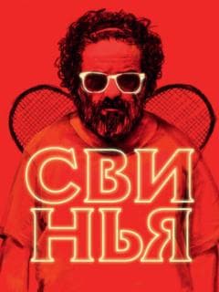 Свинья