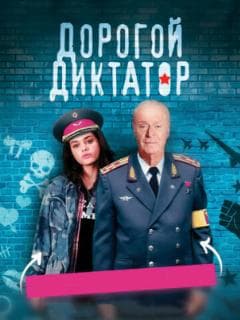 Дорогой диктатор