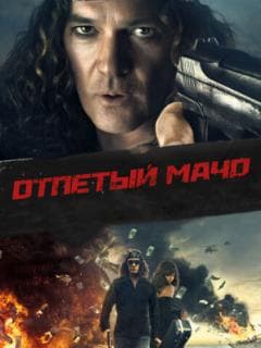Отпетый мачо