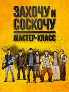 Захочу и соскочу. Мастер-класс