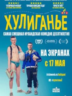 Хулиганьё
