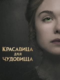 Красавица для чудовища