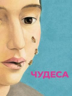 Чудеса