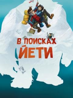 В поисках йети