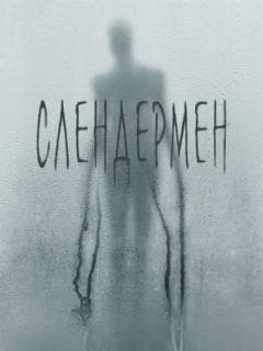Слендермен