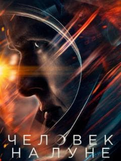 Человек на Луне