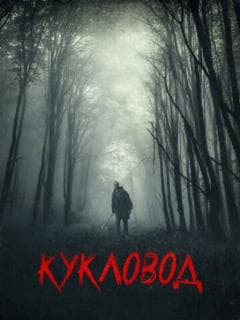 Кукловод