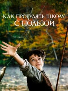 Как прогулять школу с пользой