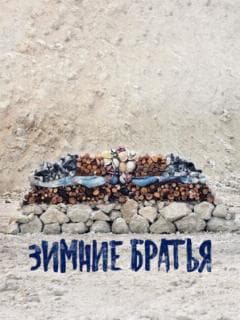 Зимние братья