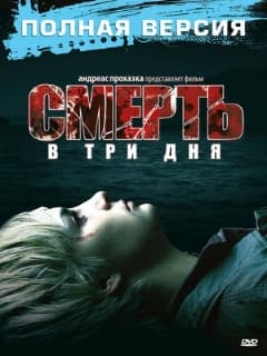 Смерть в три дня