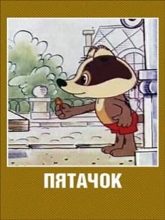Пятачок