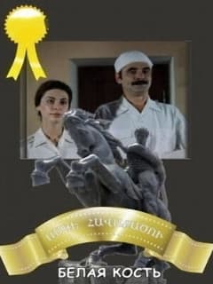 Белая кость