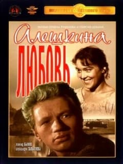 Алешкина любовь