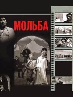 Мольба