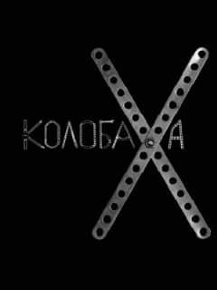 Колобаха
