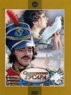 Сватовство гусара