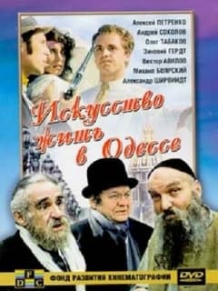 Искусство жить в Одессе