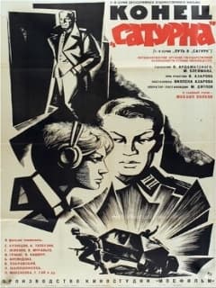 Конец «Сатурна»