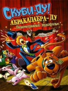 Скуби-Ду: Абракадабра-Ду