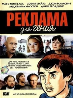 Реклама для гения