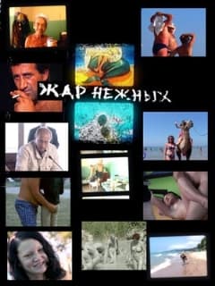 Дикий, дикий пляж. Жар нежных