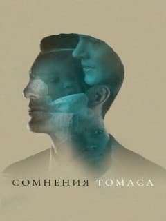 Сомнения Томаса