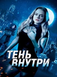 Тень внутри