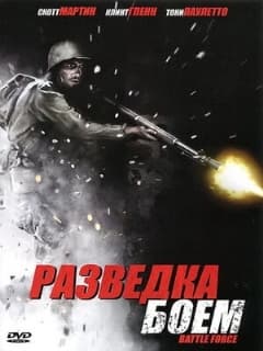 Разведка боем