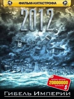 2012: Гибель империи