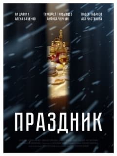 Праздник