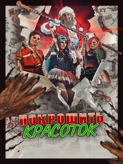 Покрошить красоток