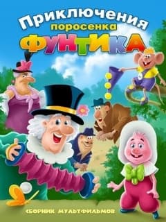 Фунтик и сыщики