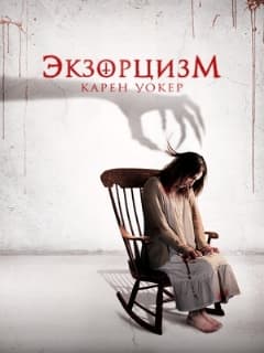Экзорцизм Карен Уокер