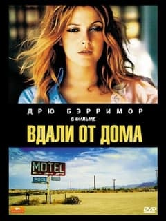 Вдали от дома