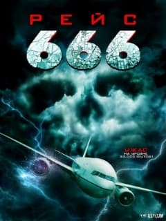 Рейс 666