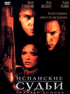 Испанские судьи