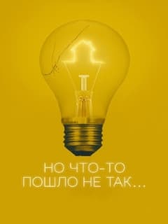 Но что-то пошло не так