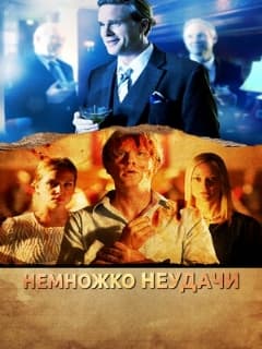 Немножко неудачи