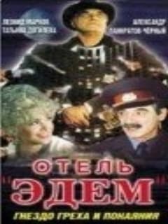Отель «Эдем»