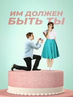 Им должен быть ты