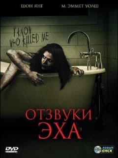 Отзвуки эха