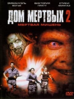 Дом мертвых 2