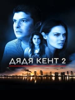 Дядя Кент 2