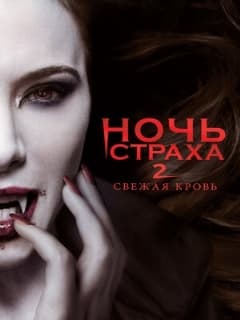 Ночь страха 2: Свежая кровь